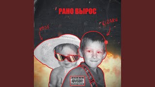 Рано вырос Рано вырос