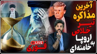 اولتیماتوم تسلیم در ترکیه_کشورهای اروپایی به ائتلاف آمریکا و اسرائیل برای حمله پیوستند