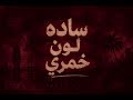حليم تاج السر ساده لون خمري راب  اغاني سودانية