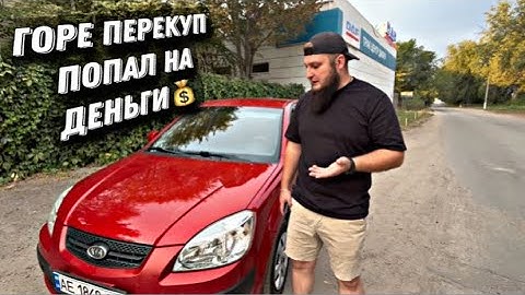 ПЕРЕКУП ПОПАЛ НА ДЕНЬГИ** KIA RIO 2. ПРОДАЛ В МИНУС 400$