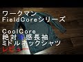 【ワークマン】冷感シャツのレビューFieldCore