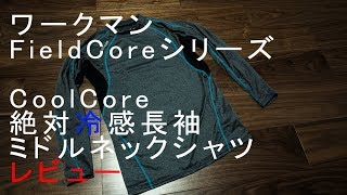 【ワークマン】冷感シャツのレビューFieldCore