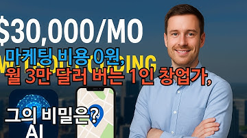 개발 경험 없이 앱 하나로 월 3만 달러 버는 1인 창업가, AI를 활용한 그의 비밀은?