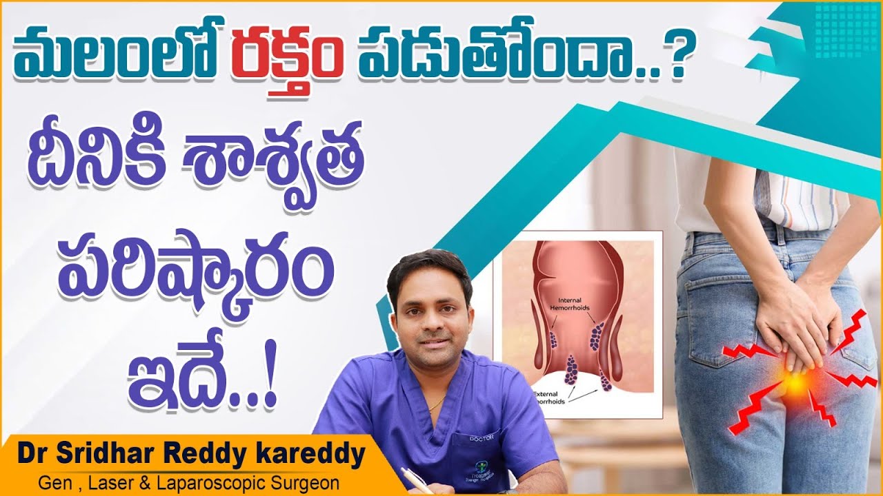 మలంలో రక్తంకు పరిష్కారం | How to Cure Rectal Bleeding Naturally in Telugu | Treatment Range Hospital