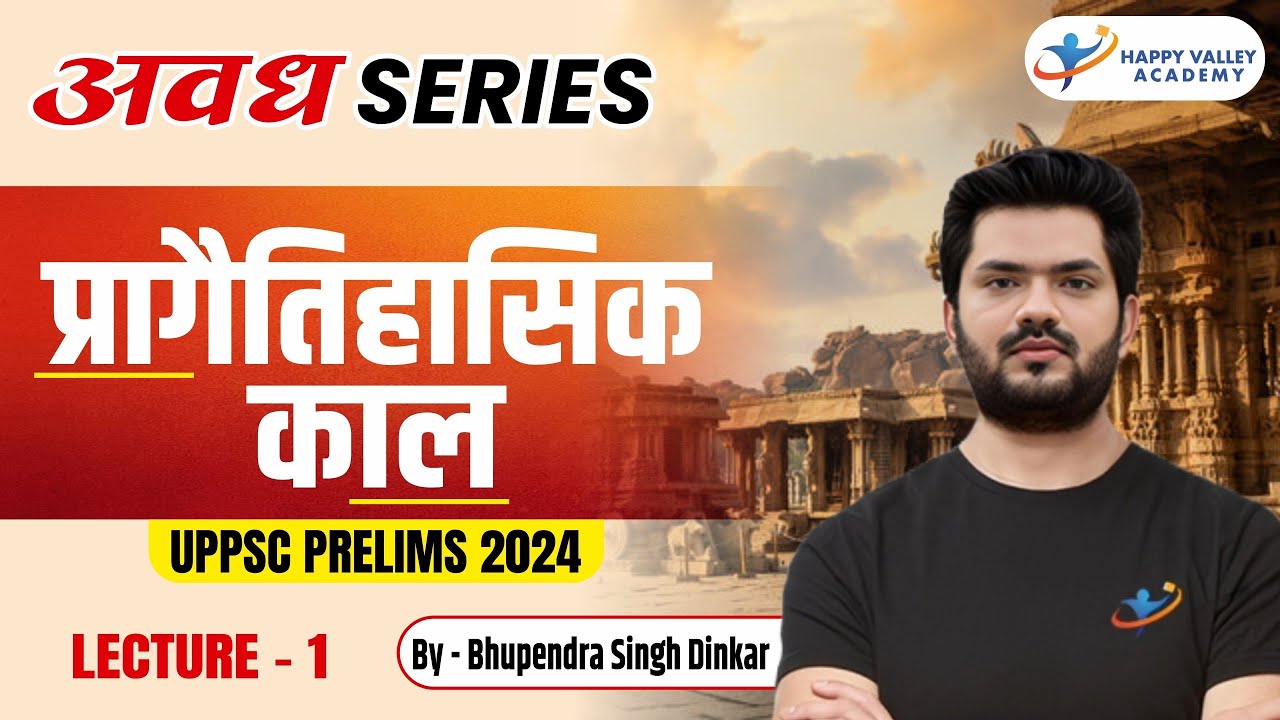 अवध Series | Lecture - 1 | प्रागैतिहासिक काल |  UPSSC PRELIMS 2024 | By Bhupendra Singh Dinkar Sir