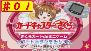 GBA】#01 カードキャプターさくら さくらカードdeミニゲームを