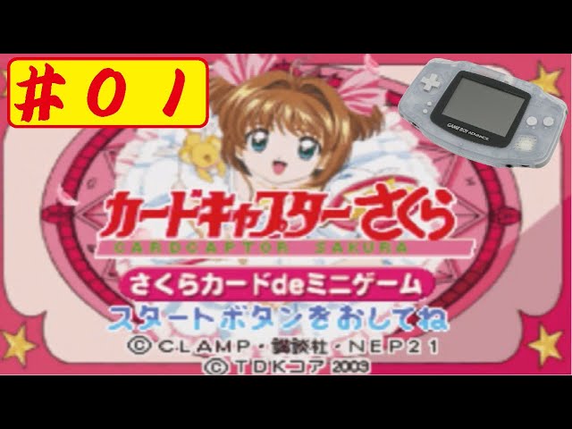 GBA】#01 カードキャプターさくら さくらカードdeミニゲームを
