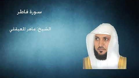 35- سورة فاطر - الشيخ ماهر المعيقلي