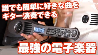 誰でも簡単に高度な演奏が出来る最新ガジェット触ってみた！【最新