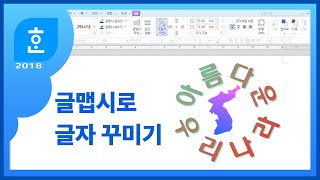 한글에서 글맵시 / 글자 구부리기, 외곽선 그리기, 면 채우기, 그림자, 회전