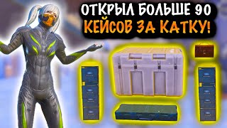 Открыл Больше 90 Кейсов В Штурме | Штурм 7 Карта Метро Рояль | Metro Pubg Mobile