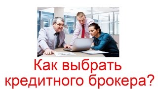 Кто такой кредитный брокер? Как выбрать кредитного брокера?(, 2015-09-05T19:02:25.000Z)