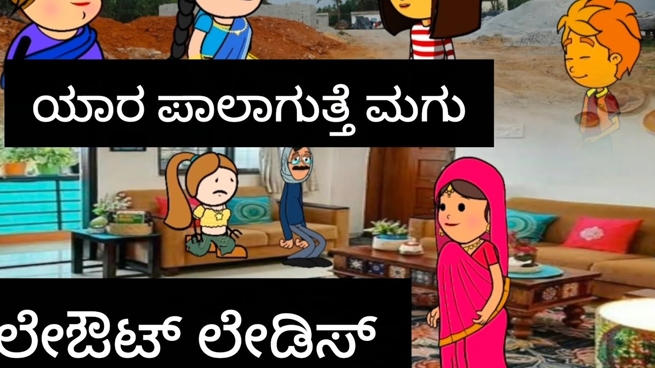 ಲೇಔಟ್ ಲೇಡೀಸ್#kannada #comedyfilms 
