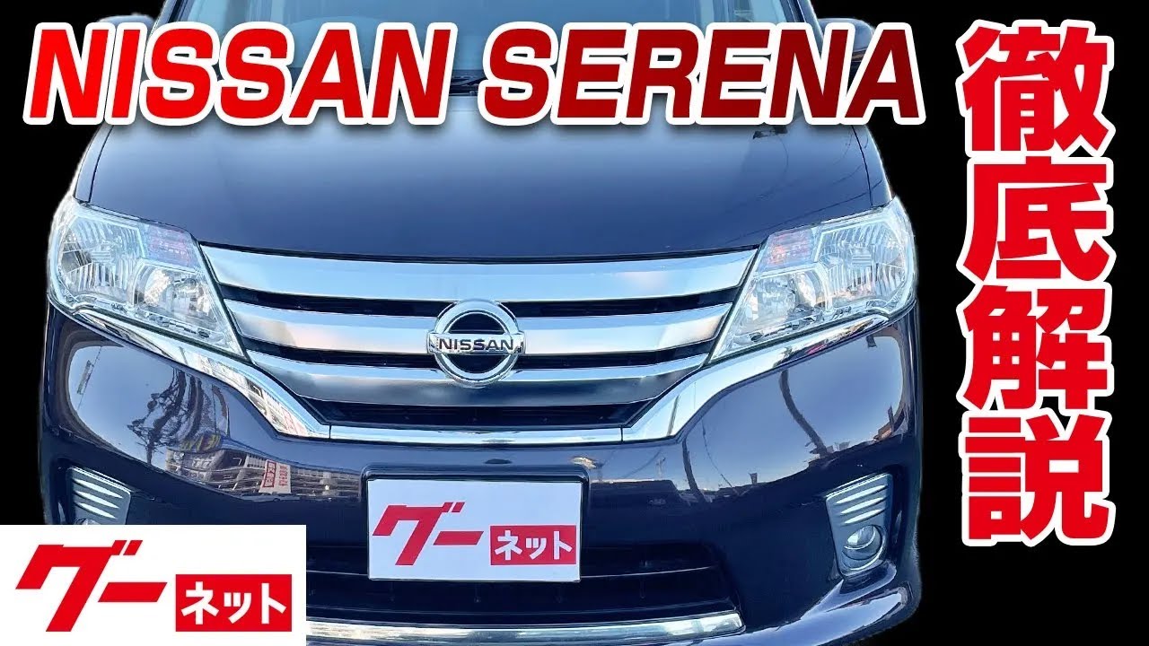 【日産 セレナ】C26系 ハイウェイスター S－ハイブリッド エアロモード グーネット動画カタログ_内装からオプションまで徹底解説