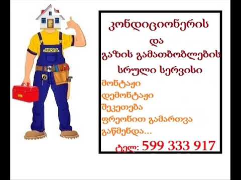 კონდიციონერის მონტაჟი შეკეთება 599333917