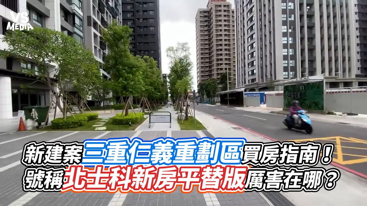 新建案三重仁義重劃區買房指南！號稱北士科新房平替版厲害在哪？｜VS MEDIAｘ @pokemontw@JTPhenomenal