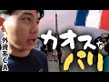 【弾丸】CAパリステイ中にカオスな状況が続きました。