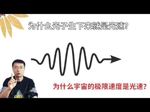 为什么光子天生就是光速？为什么宇宙的极限速度是光速？
