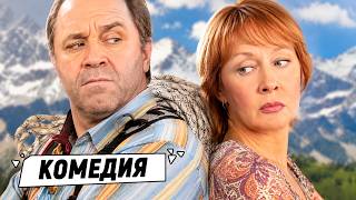 ПОСЛЕДНЕЕ ВОСХОЖДЕНИЕ ИЗМЕНИЛО ВСЮ ЖИЗНЬ! Возвращение блудного мужа | Комедия