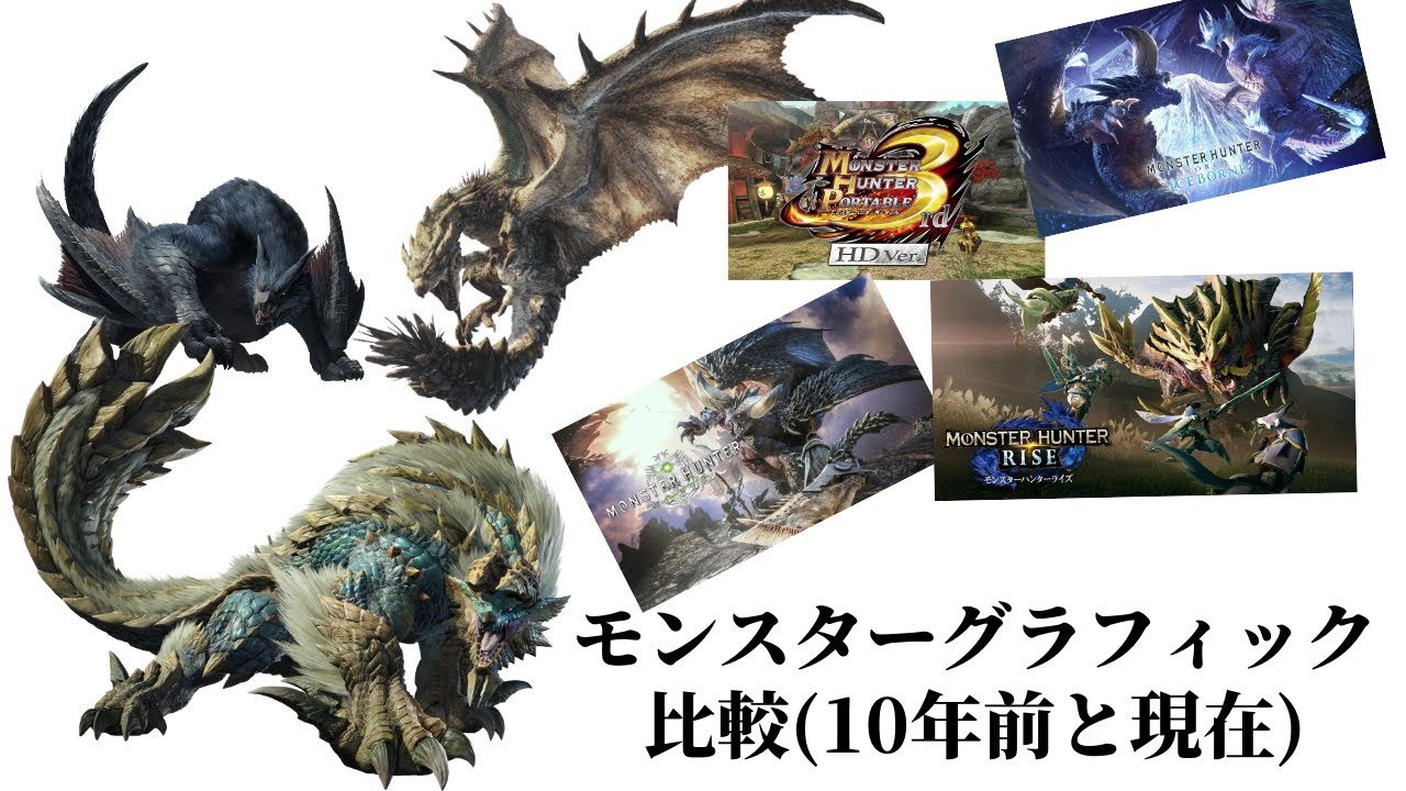 モンスターハンターグラフィック比較 「MHP3rd HD」「MHW:MHWIB