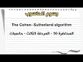 رسوم الحاسوب - محاضرة 10 - The Cohen–Sutherland algorithm