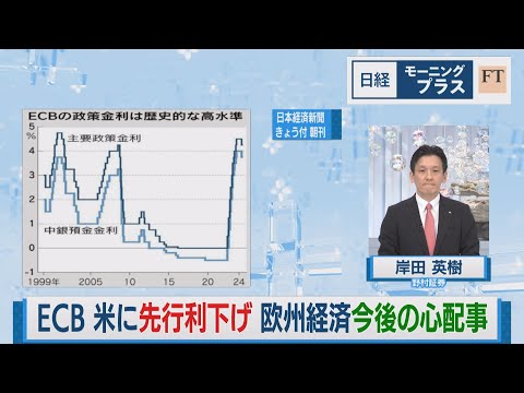 ECB 米に先行利下げ 欧州経済今後の心配事【日経モープラFT】