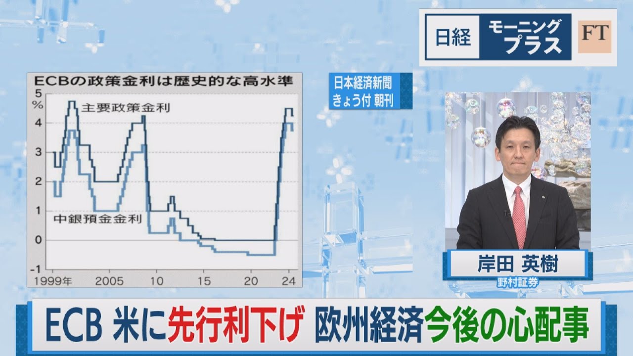 ECB 米に先行利下げ 欧州経済今後の心配事【日経モープラFT】 - YouTube
