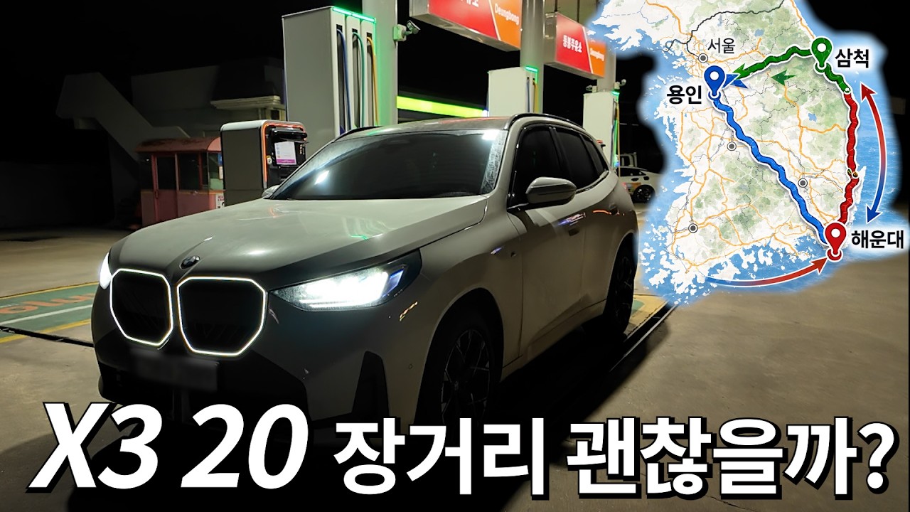 BMW X3 20 고속도로 연비 & 승차감 검증 (용인-부산-삼척)