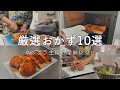 【ズボラ主婦】ご飯もお酒もすすむ厳選おかず10選【簡単レシピ】