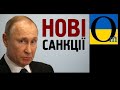 Нові санкції для Путіна вже скоро