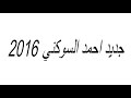 جديد احمد السوكني 2016 دادش يا دادش