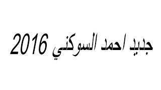 جديد احمد السوكني 2016 ★ دادش يا دادش ★