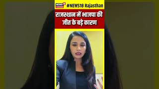 Rajasthan Election Results 2023 : राजस्थान में BJP की जीत के बड़े कारण | Congress | N18S | shorts