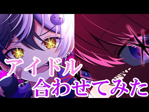 【合わせてみた】アイドル『推しの子』OP／まぜ太くん×さとみくん  パート分け有り