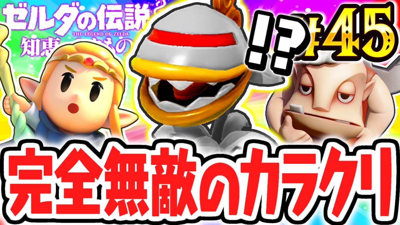 すべての敵を食べちゃう史上最強のカラクリ!?完全無敵のハイテクババ!!最速実況Part45【ゼルダの伝説 知恵のかりもの】