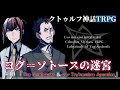 【クトゥルフ神話TRPG】ヨグ＝ソトースの迷宮 #10【うそうま卓】