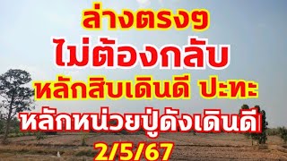 เลขล่างไม่ต้องกลับ สิบหน่วยล่างเดินดีปู่ดังในย่านนี้ ตามต่อ 2/5/67