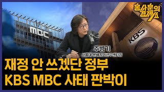 [재정 안 쓰겠단 정부 KBS, MBC 사태 판박이] 주병기 서울대 분배정의연구센터장ㅣ 홍사훈의 경제쇼 115회 2024년 5월 15일 수요일