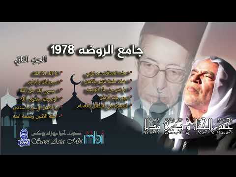 شيخ المنشدين حسن حفار | المنشد صبري مدلل | مولد جامع الروضه 1978 الجزء الثاني