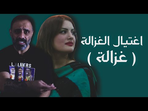 اغتيال الغزالة غزالة جاويد