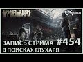 В поисках Глухаря | Escape from Tarkov | Стрим #454