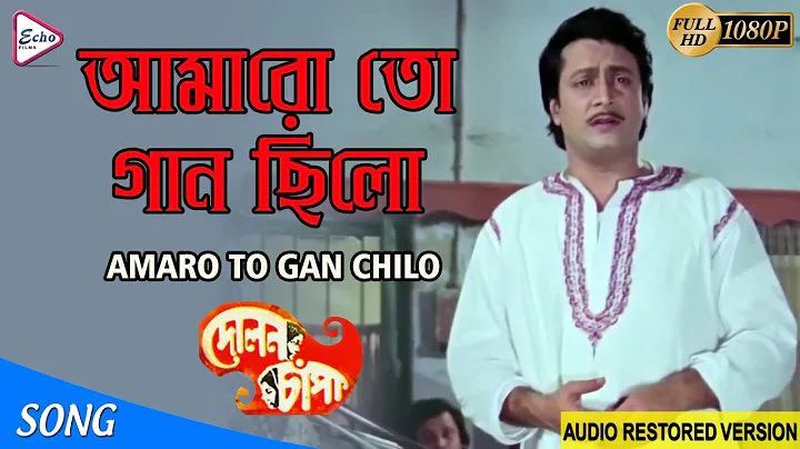 AMARO TO GAAN CHILO |     | Dolon Chapa | Kishore Kumar |ECHO