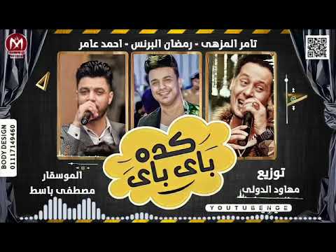 كده باي باي احمد عامر رمضان البرنس تامر النزهي توزيع مهاود الدولي للافراح