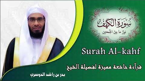 سورة الكهف تريح القلب بصوت الشيخ بدر بن راشد الدوسري - Surah Al-kahf HD 🕋🕌