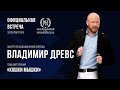 Эксперт по созданию личного бренда Владимир Древс: КОШКИ МЫШКИ | ОФИЦИАЛЬНАЯ ВСТРЕЧА BIZTUS