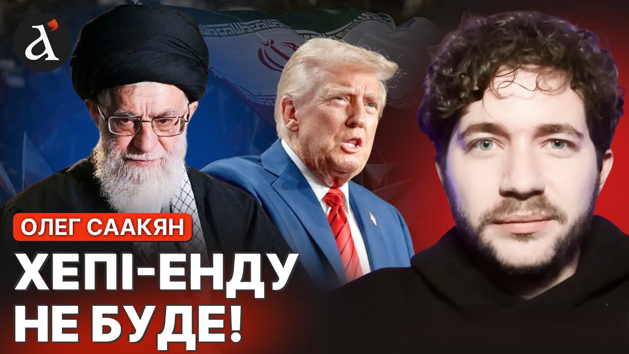 ‼️Режим в Ірані ПІДЕ на ДНО! Саакян перемив кісточки Трампу та Хаменеї