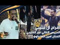 افراح آل قنيبي حفل زفاف العريس نمر القنيبي الفنان امين الهنداوي استديوهات زهرة الأقصى افراح آل قنيبي حفل زفاف العريس نمر القنيبي الفنان امين الهنداوي استديوهات زهرة الأقصى