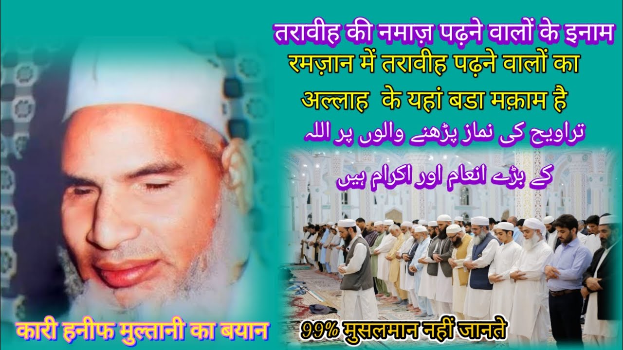 taraweeh ki namaz padhne walon ke inam Qari Hanif multani ka byan 