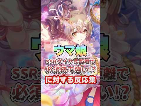 【ウマ娘】SSRサトノダイヤモンド長距離で必須級に強い!?についての反応集【ウマ娘プリティーダービー】