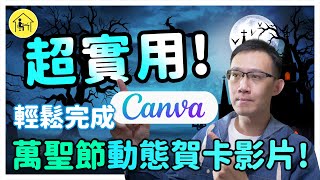 【Canva教學】超實用！輕鬆完成萬聖節動態賀卡影片，以後賀卡、邀請函都能搞定！